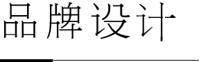 青島平面設(shè)計(jì)