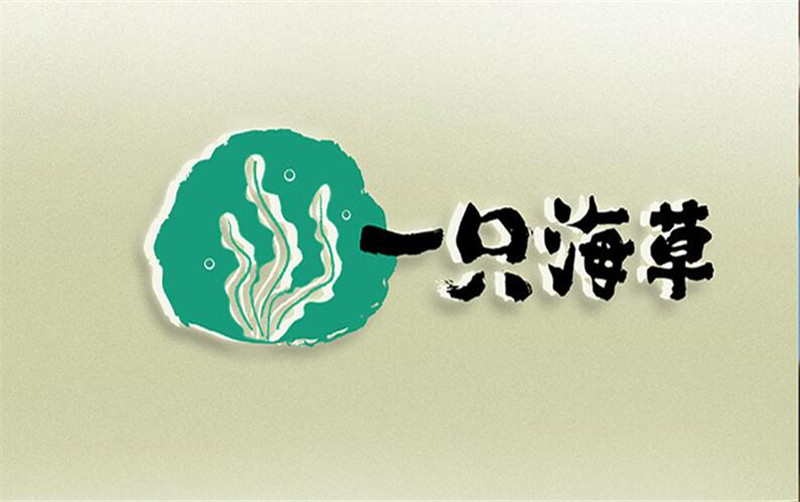 一只海草