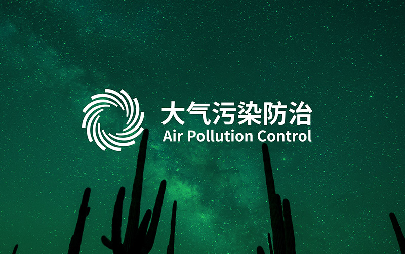 新疆大氣污染防治企業(yè)vi設(shè)計(jì)