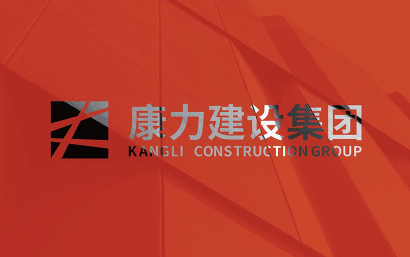 康力建設(shè)LOGO設(shè)計(jì)