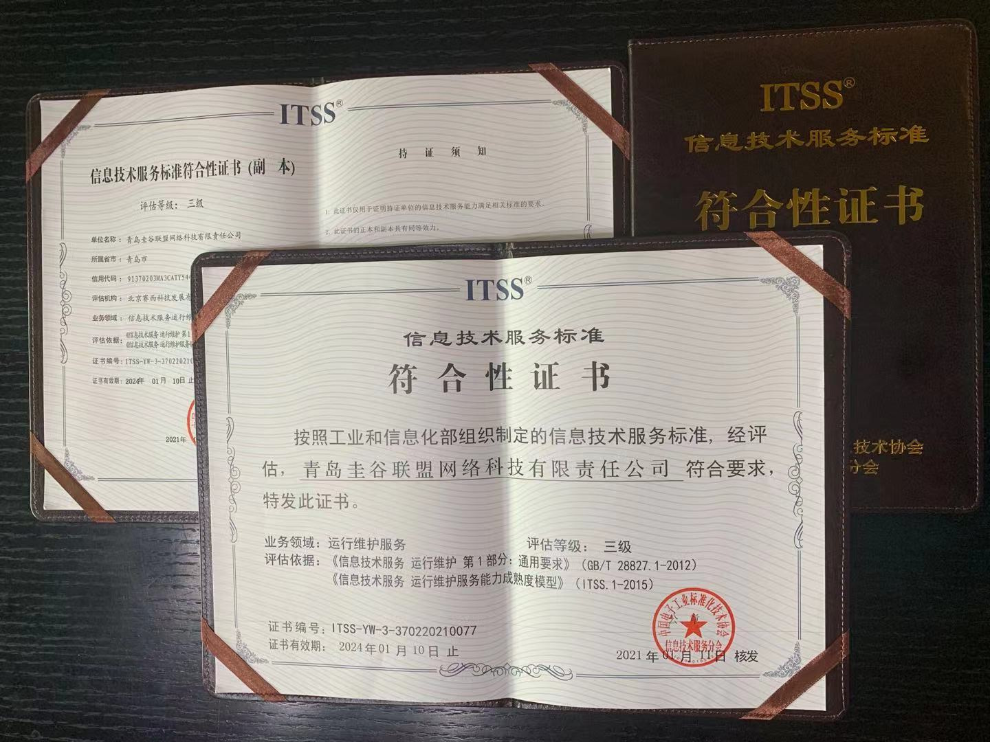 ITSS證書(shū)
